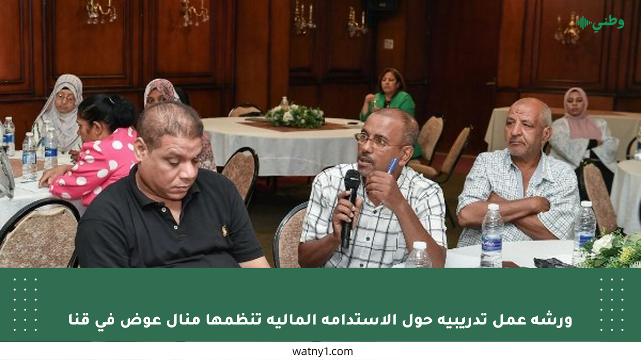 ورشة عمل تدريبية حول الاستدامة المالية تنظمها منال عوض في قنا